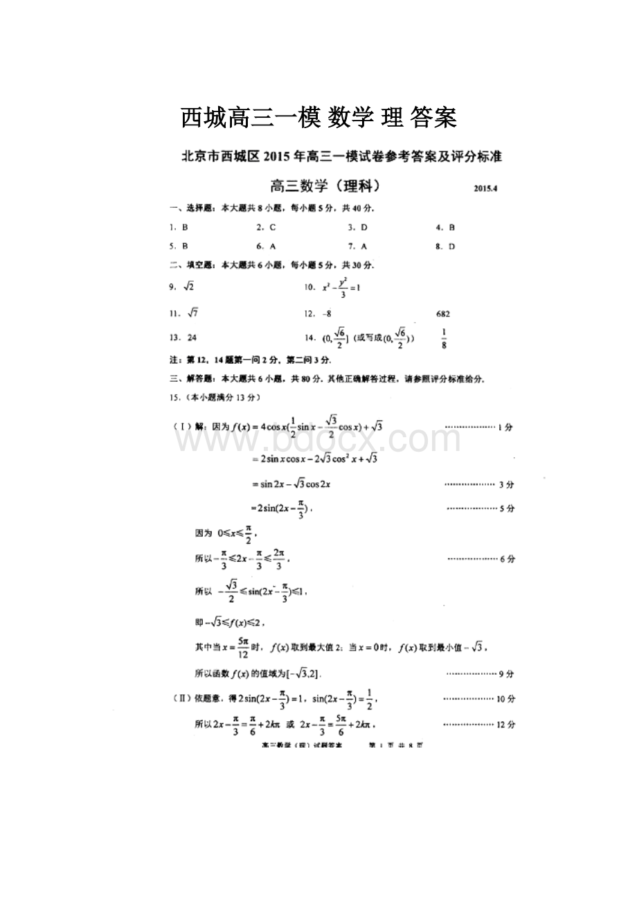 西城高三一模 数学 理 答案.docx