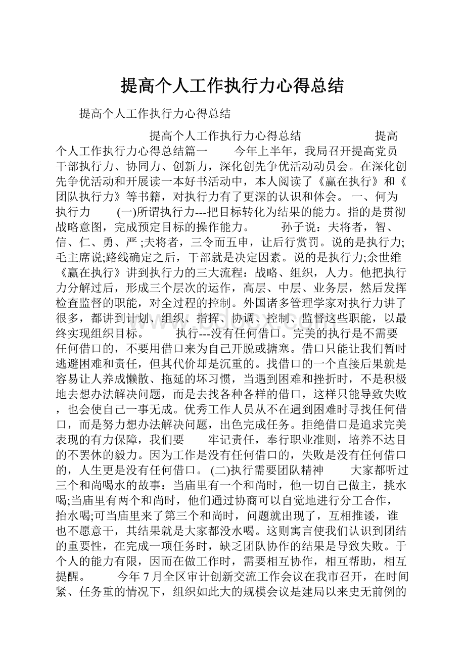 提高个人工作执行力心得总结.docx_第1页