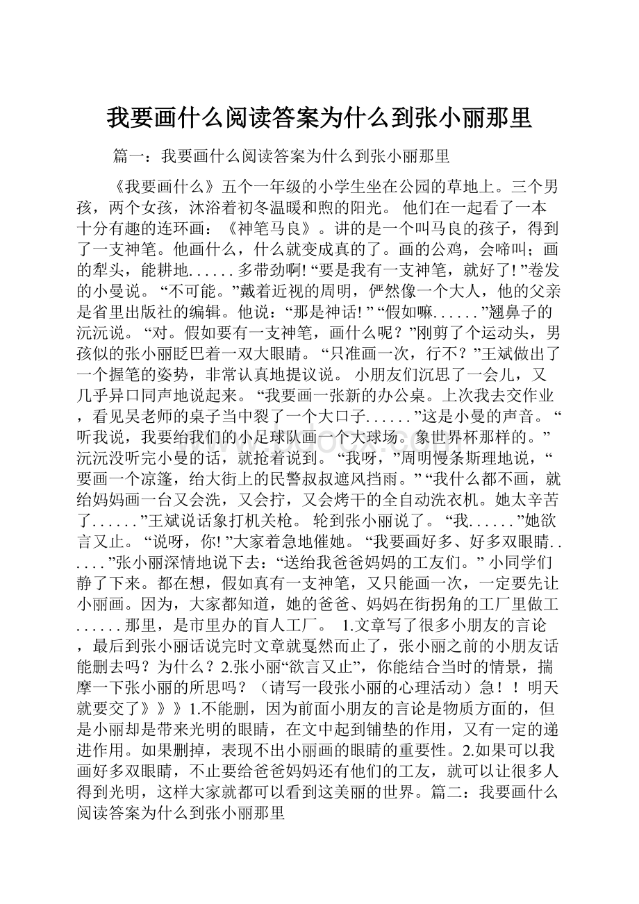 我要画什么阅读答案为什么到张小丽那里.docx_第1页