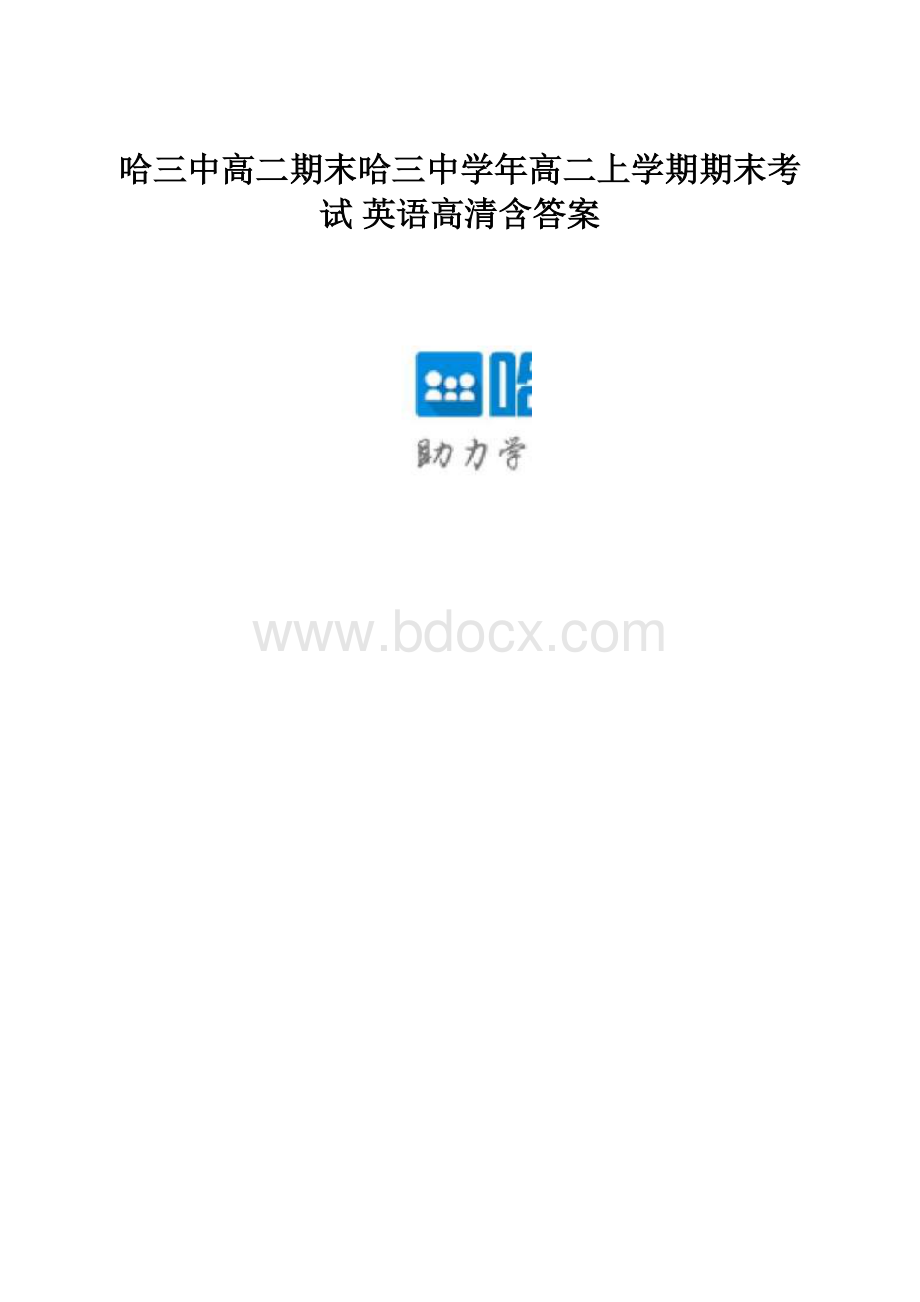 哈三中高二期末哈三中学年高二上学期期末考试英语高清含答案.docx