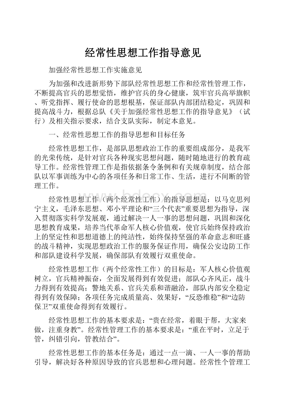 经常性思想工作指导意见.docx