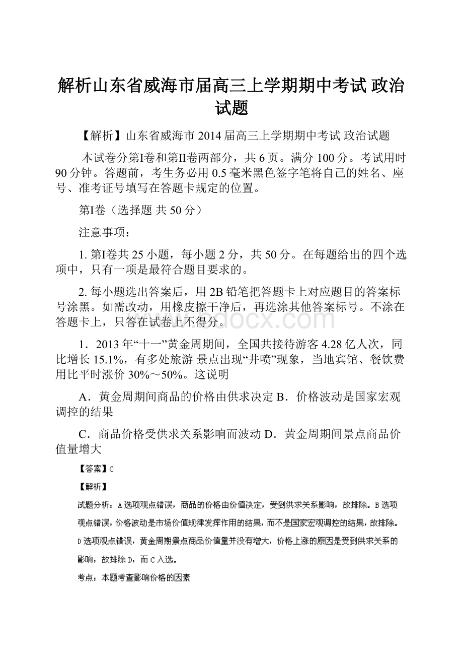 解析山东省威海市届高三上学期期中考试 政治试题.docx