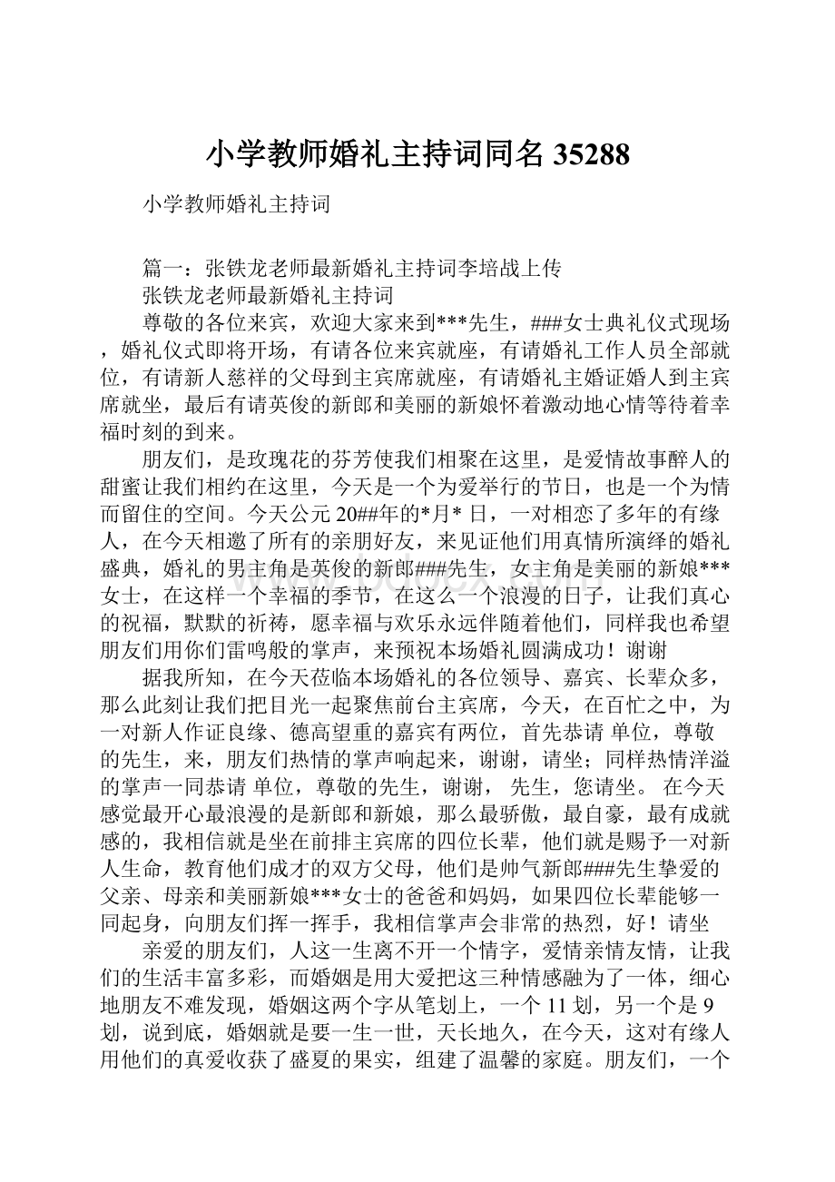 小学教师婚礼主持词同名35288.docx