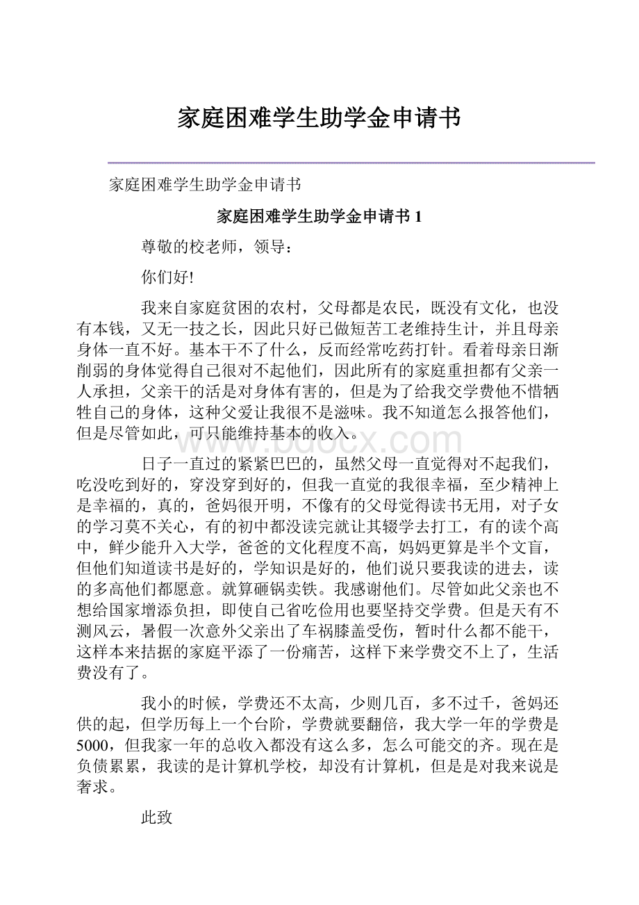 家庭困难学生助学金申请书.docx_第1页