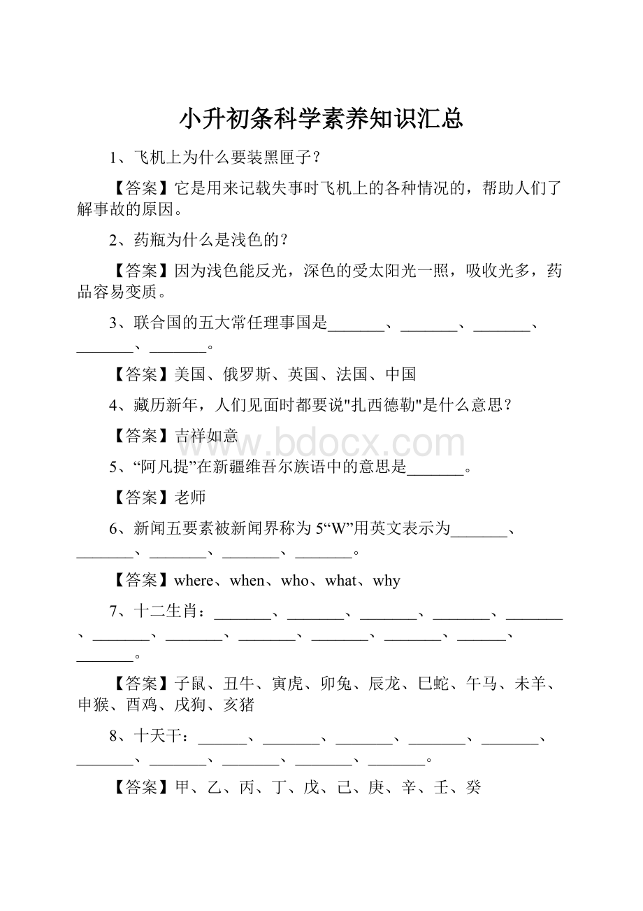 小升初条科学素养知识汇总.docx