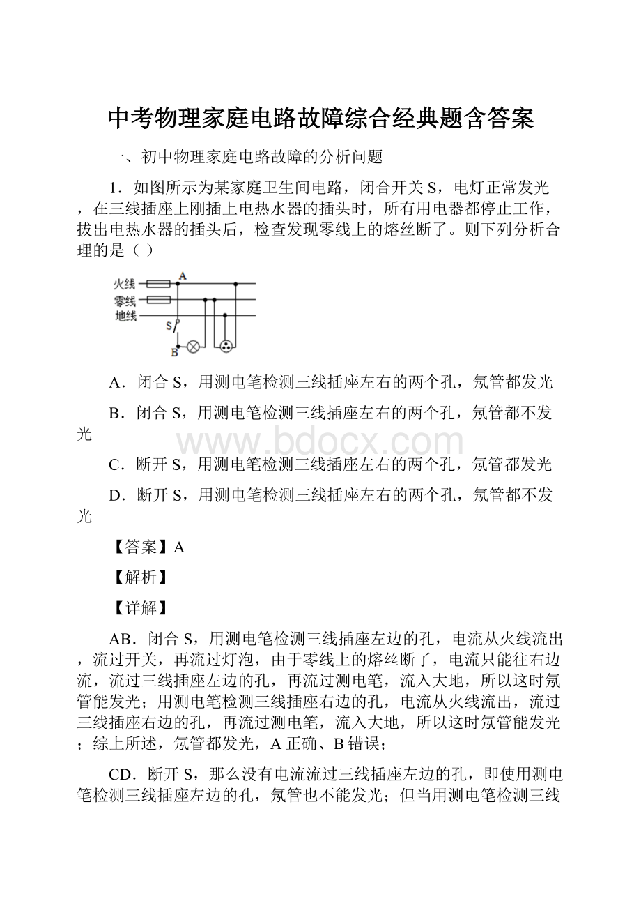 中考物理家庭电路故障综合经典题含答案.docx_第1页