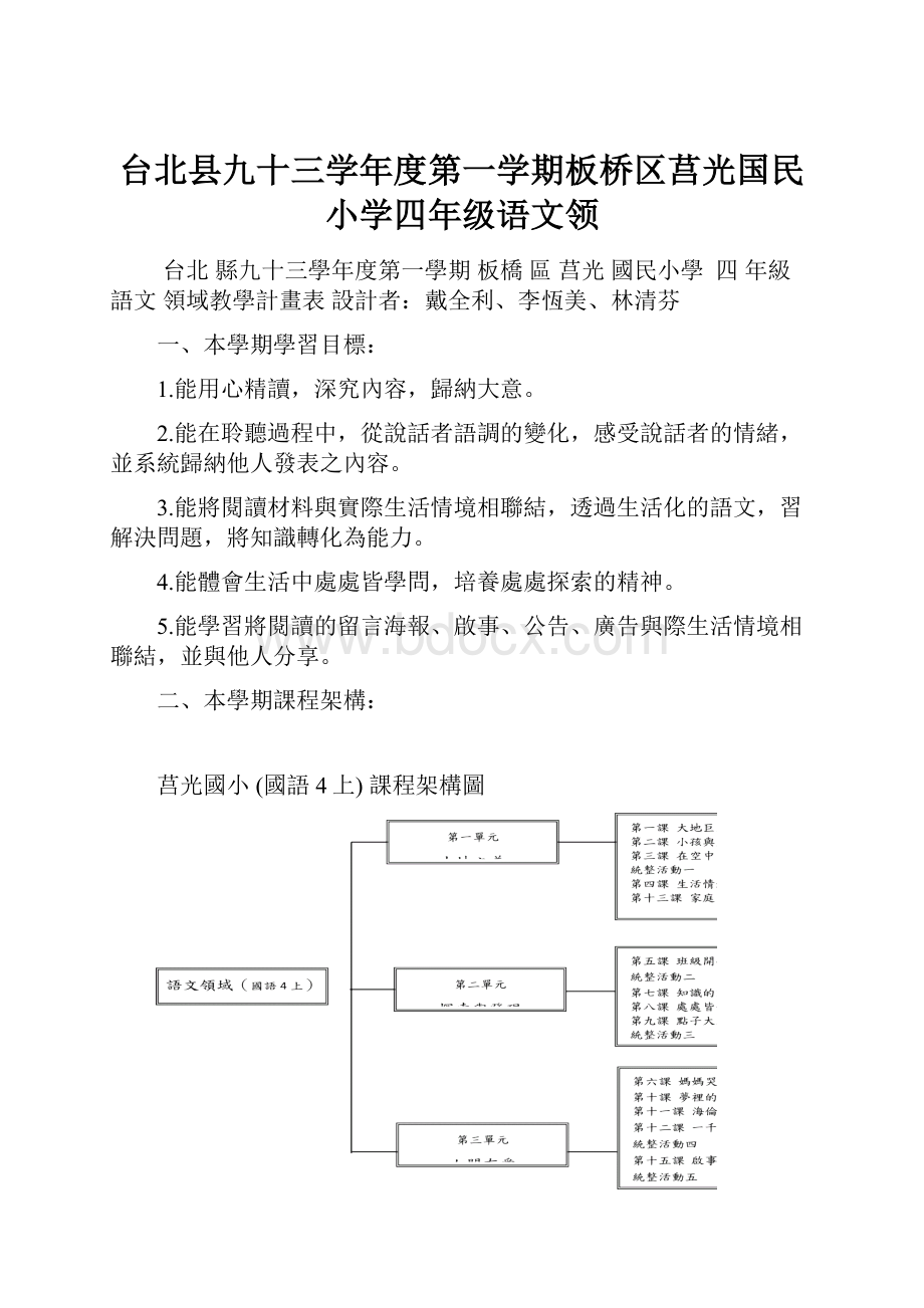 台北县九十三学年度第一学期板桥区莒光国民小学四年级语文领.docx