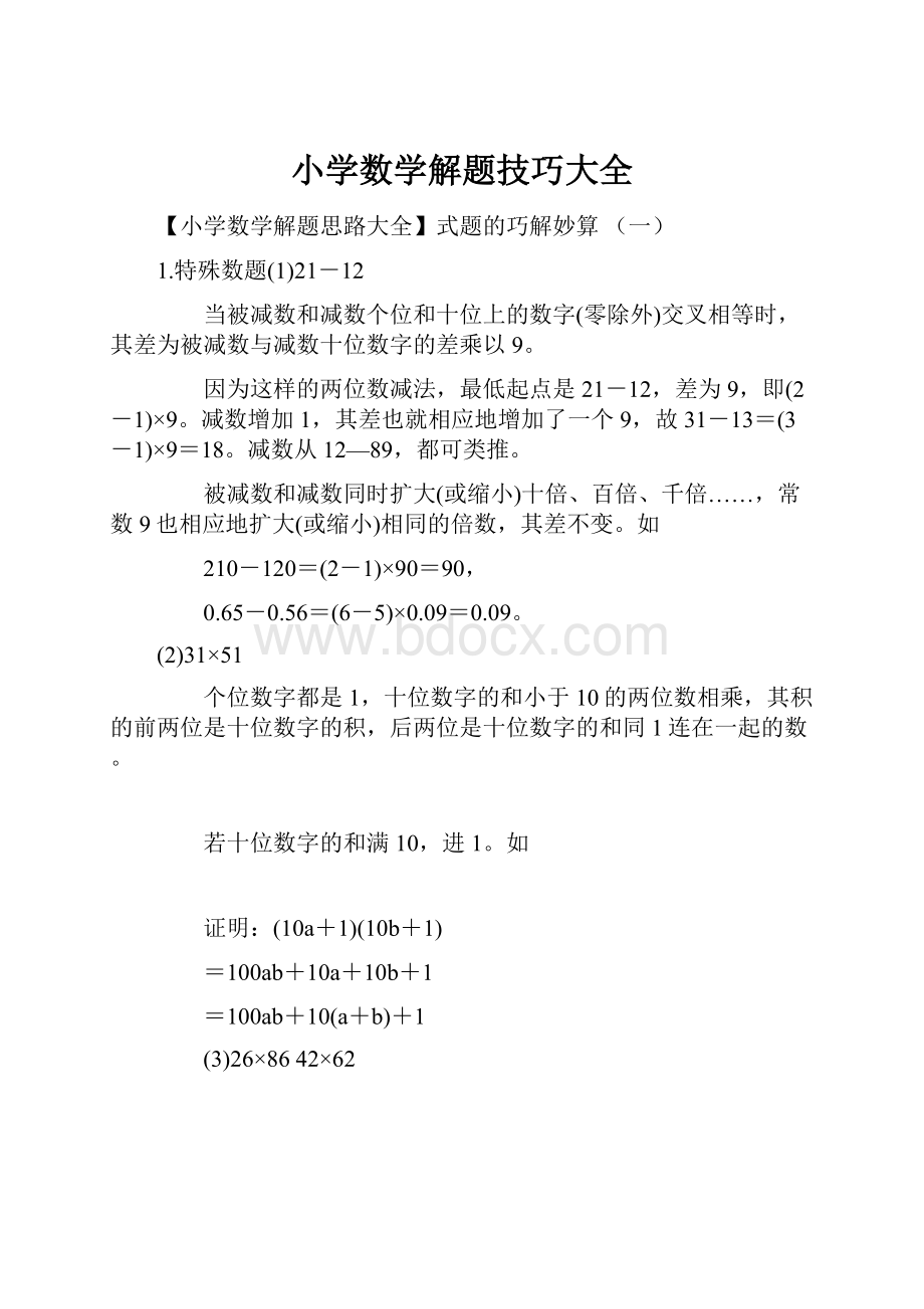 小学数学解题技巧大全.docx