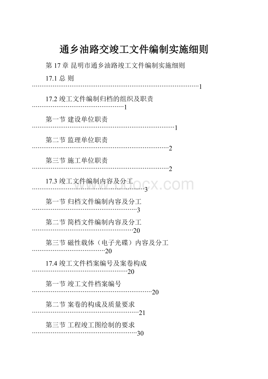 通乡油路交竣工文件编制实施细则.docx_第1页