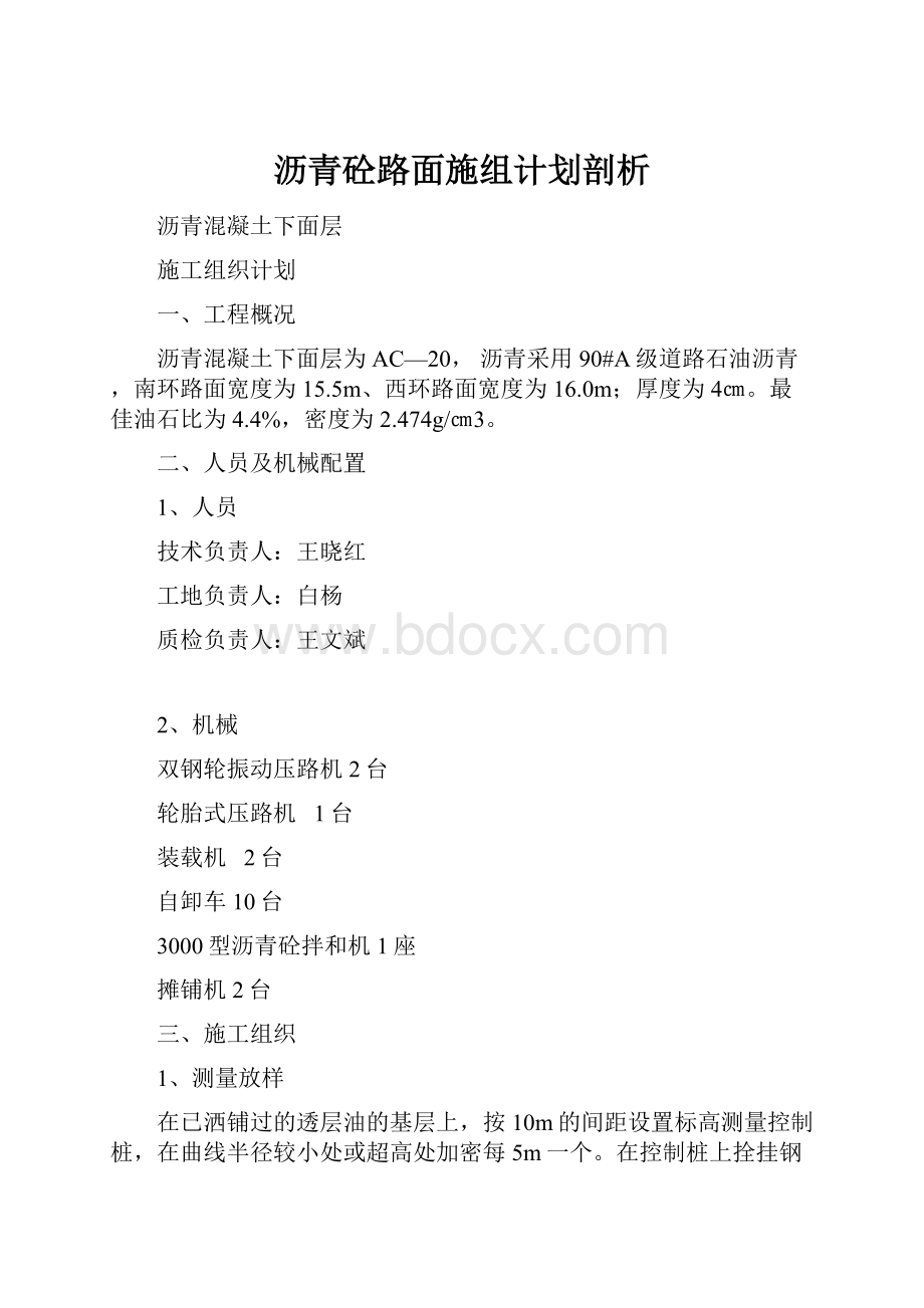 沥青砼路面施组计划剖析.docx_第1页