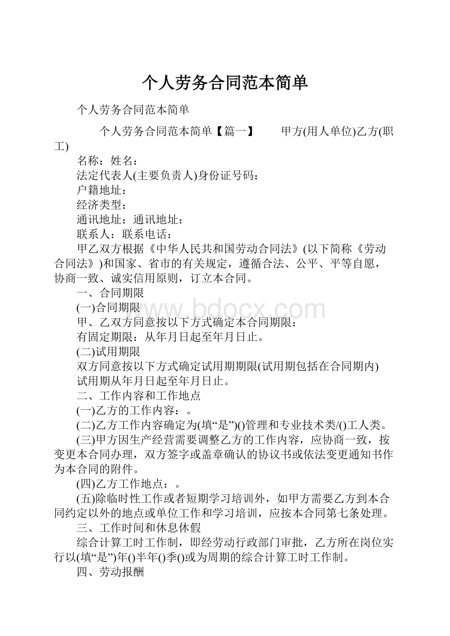 个人劳务合同范本简单.docx_第1页