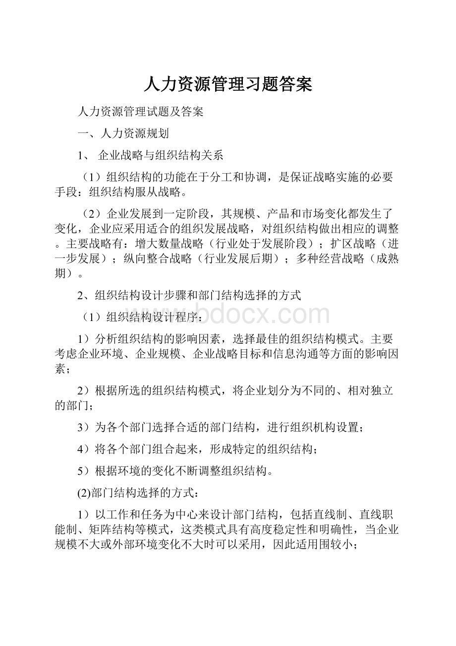 人力资源管理习题答案.docx_第1页