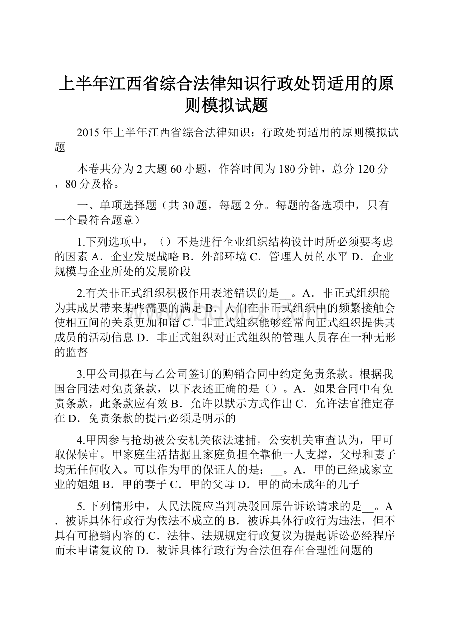 上半年江西省综合法律知识行政处罚适用的原则模拟试题.docx_第1页