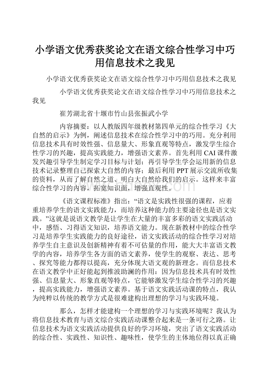 小学语文优秀获奖论文在语文综合性学习中巧用信息技术之我见.docx