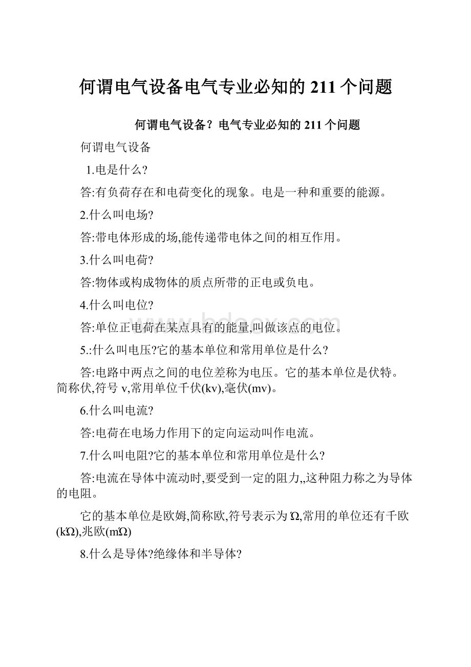 何谓电气设备电气专业必知的211个问题.docx