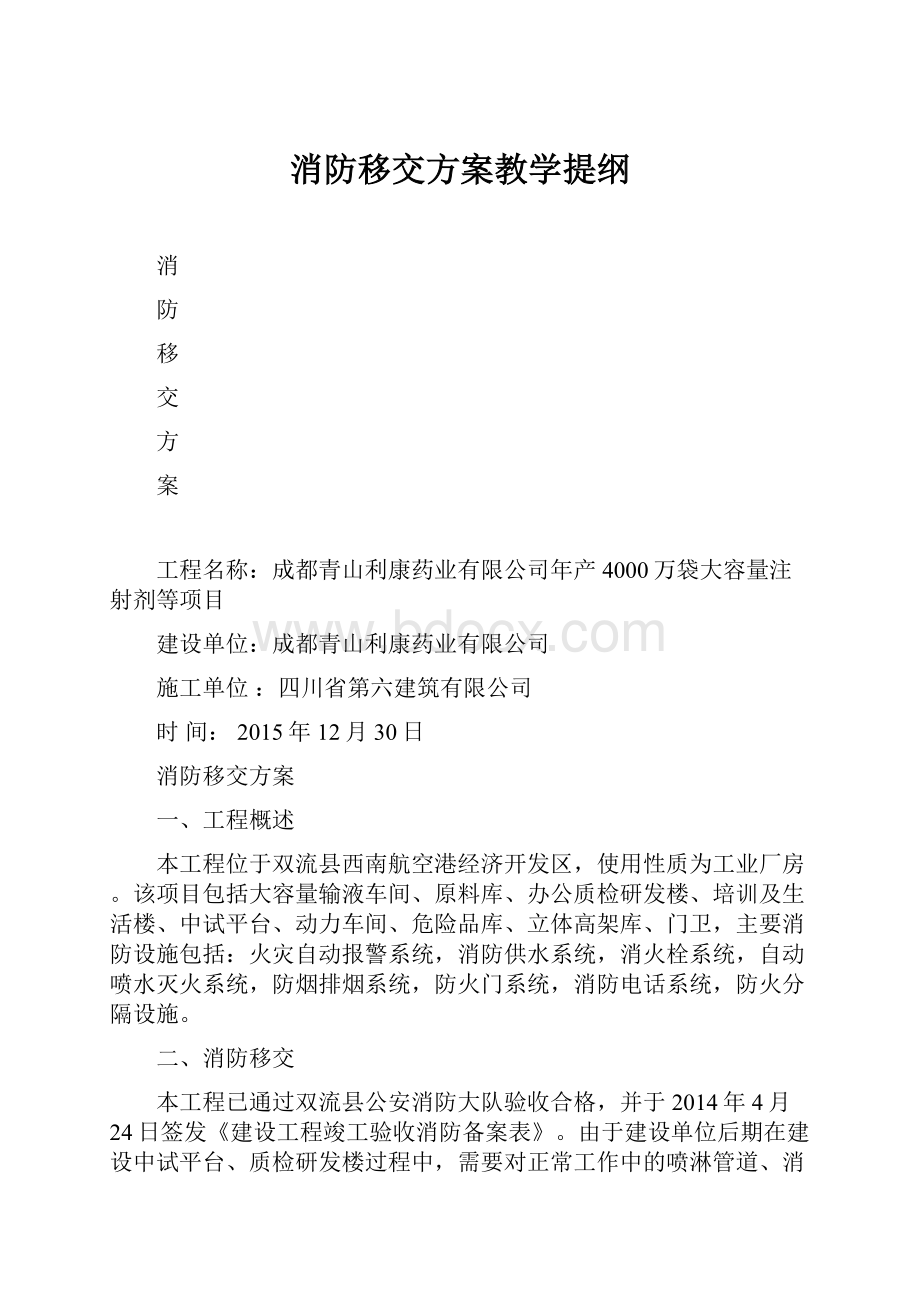 消防移交方案教学提纲.docx