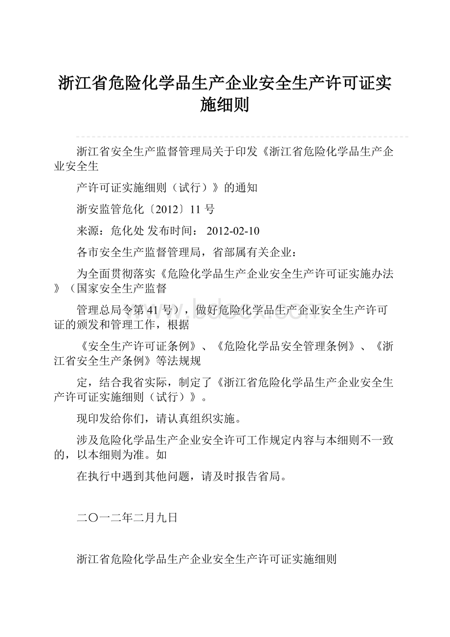 浙江省危险化学品生产企业安全生产许可证实施细则.docx_第1页