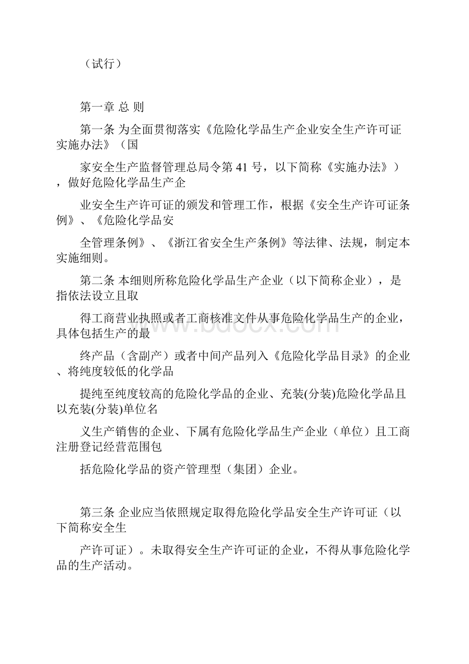 浙江省危险化学品生产企业安全生产许可证实施细则.docx_第2页