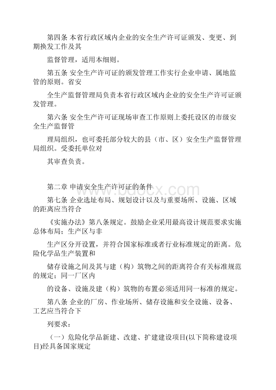 浙江省危险化学品生产企业安全生产许可证实施细则.docx_第3页