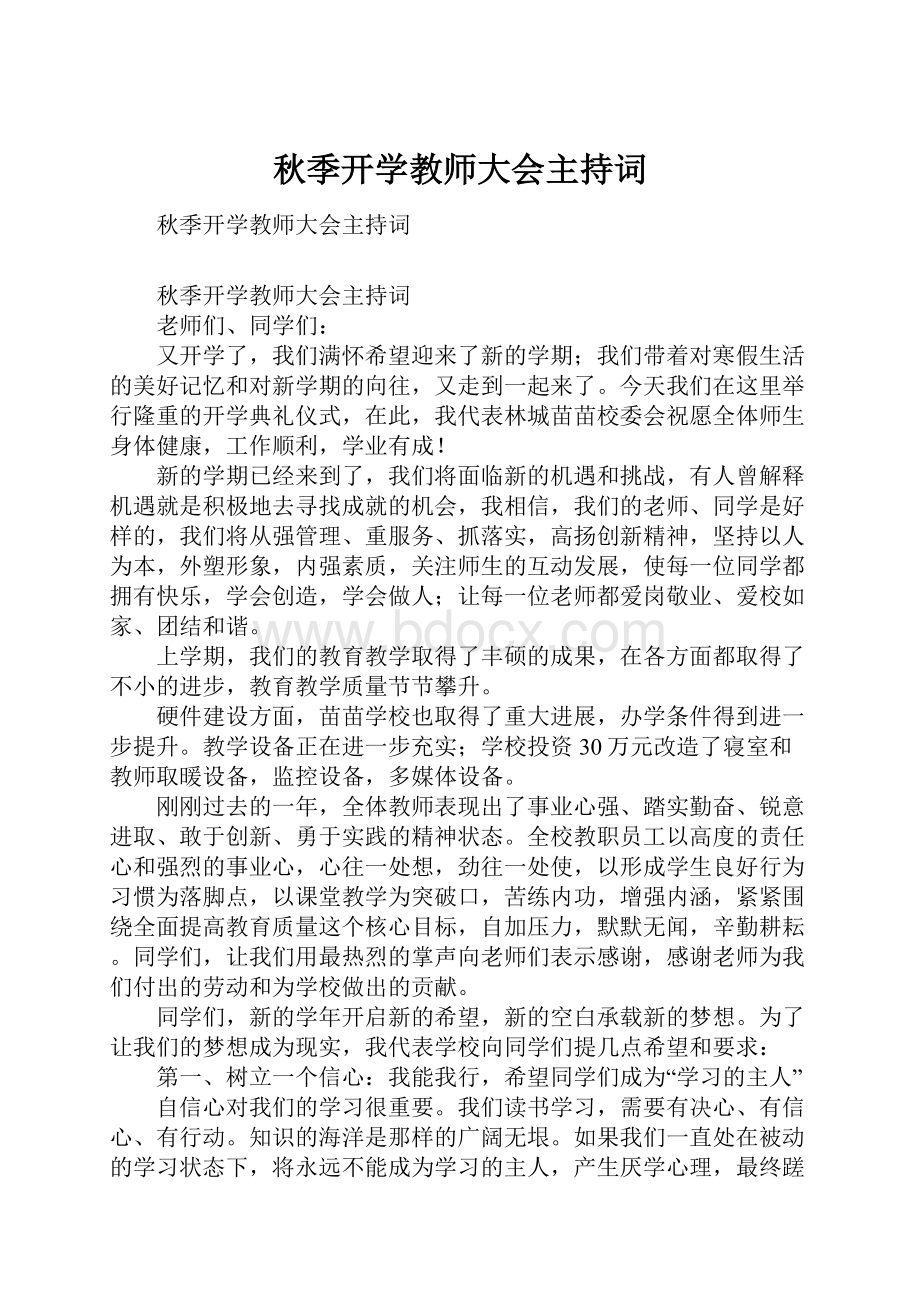 秋季开学教师大会主持词.docx_第1页