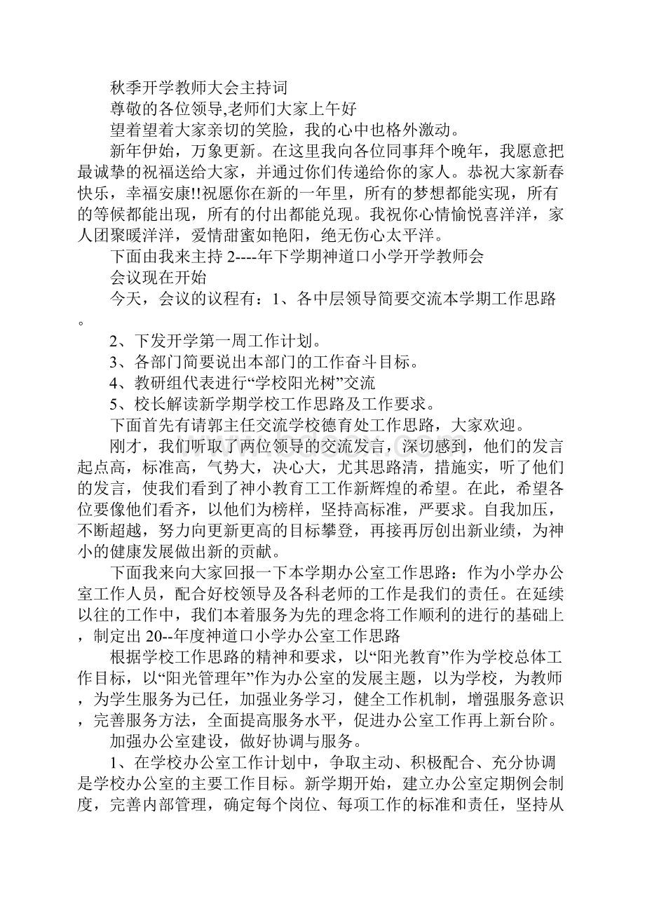 秋季开学教师大会主持词.docx_第3页