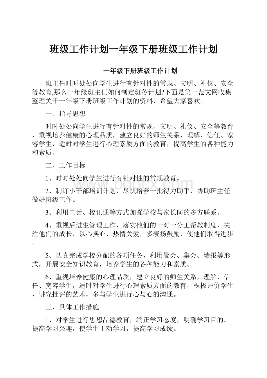 班级工作计划一年级下册班级工作计划.docx