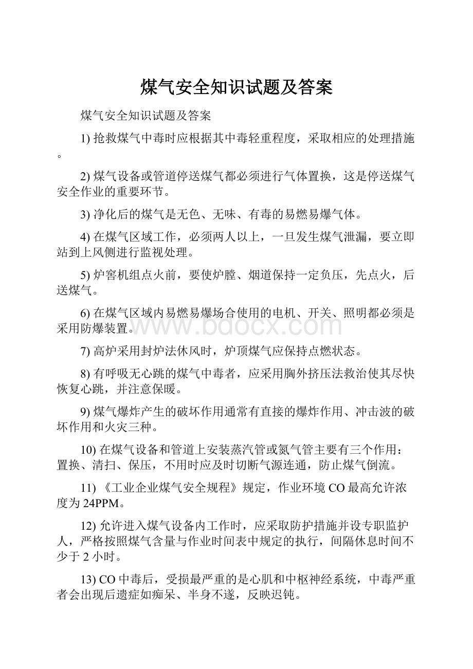 煤气安全知识试题及答案.docx