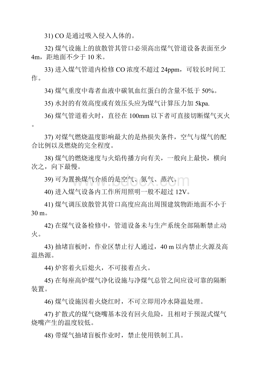 煤气安全知识试题及答案.docx_第3页