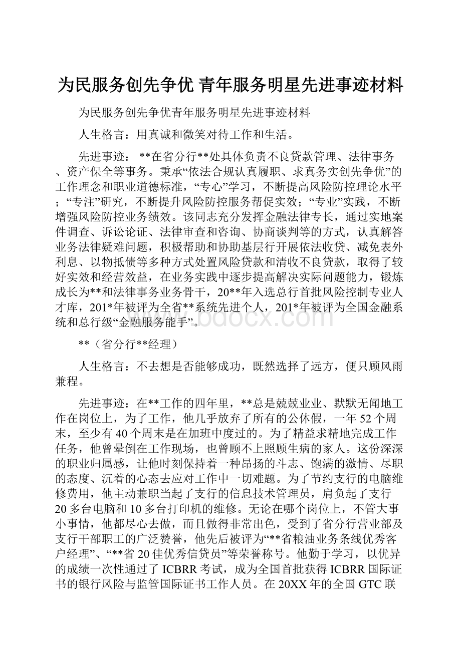 为民服务创先争优 青年服务明星先进事迹材料.docx_第1页