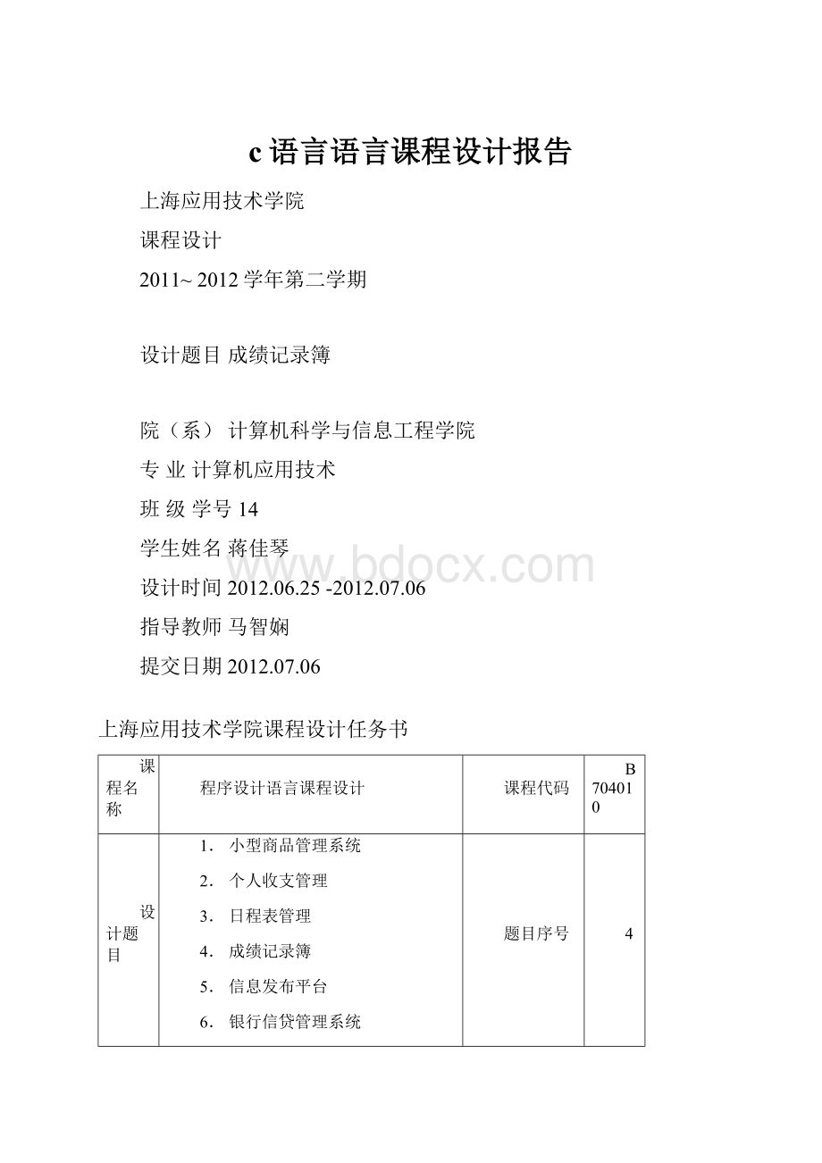 c语言语言课程设计报告.docx