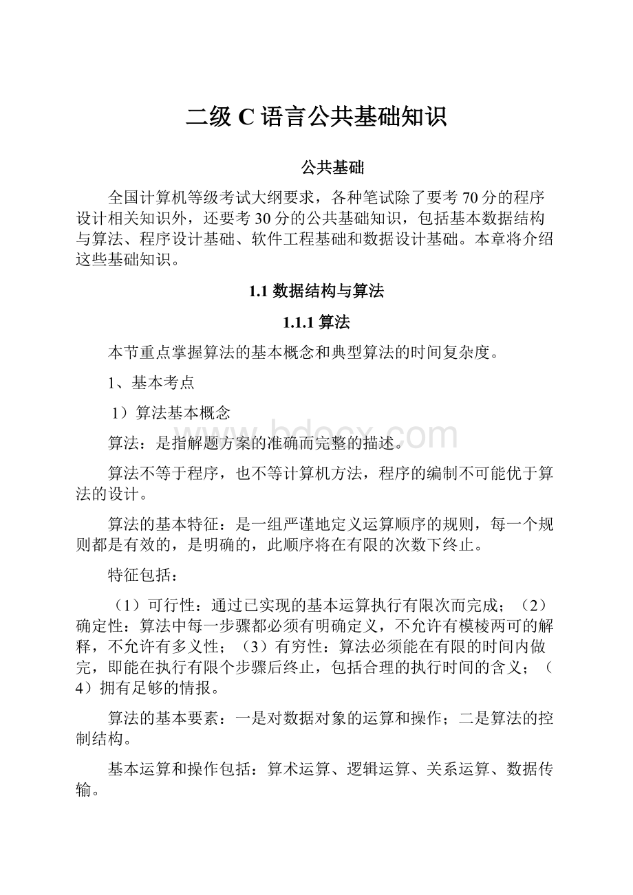 二级C语言公共基础知识.docx