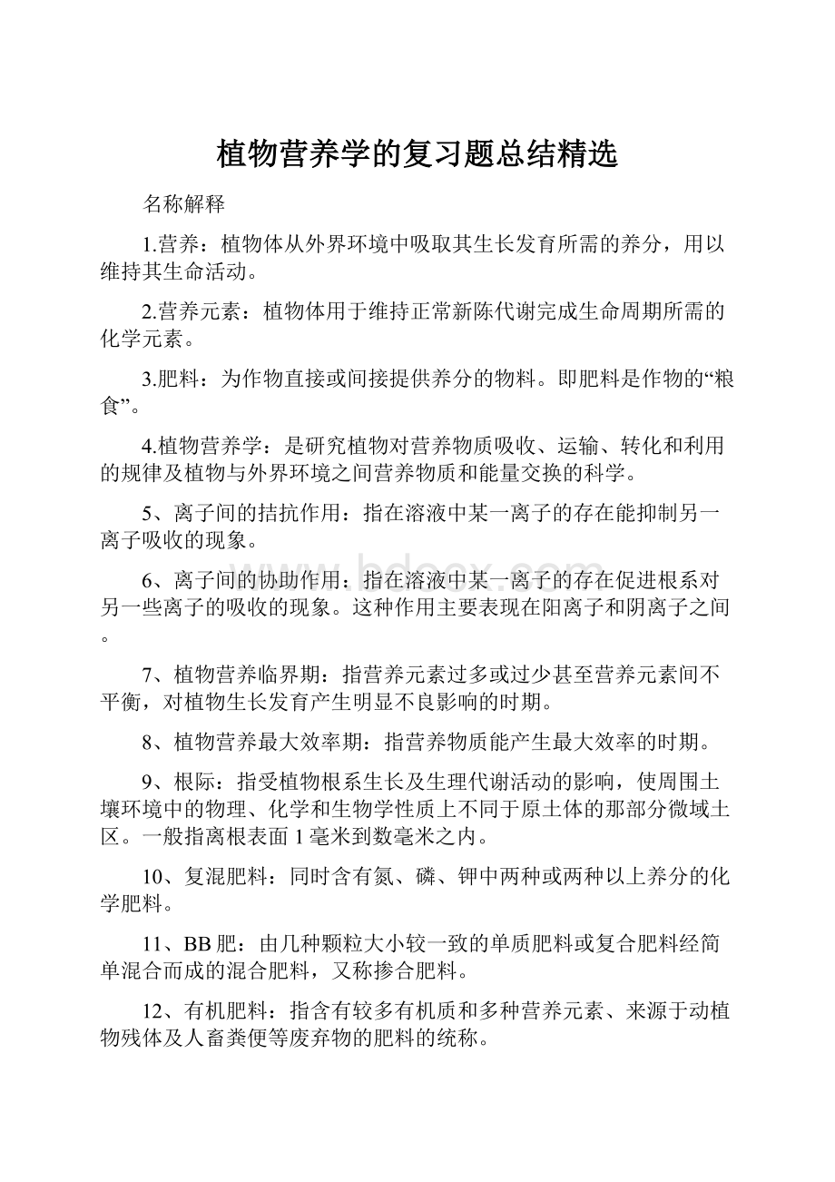 植物营养学的复习题总结精选.docx