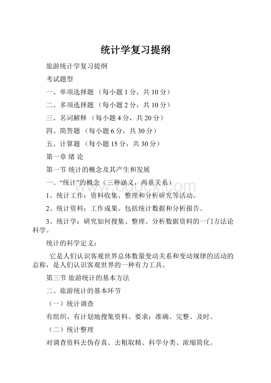 统计学复习提纲.docx