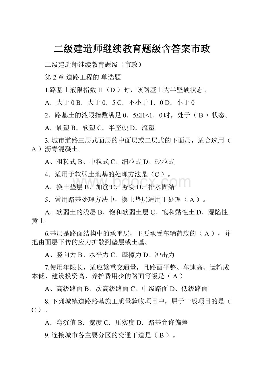 二级建造师继续教育题级含答案市政.docx_第1页