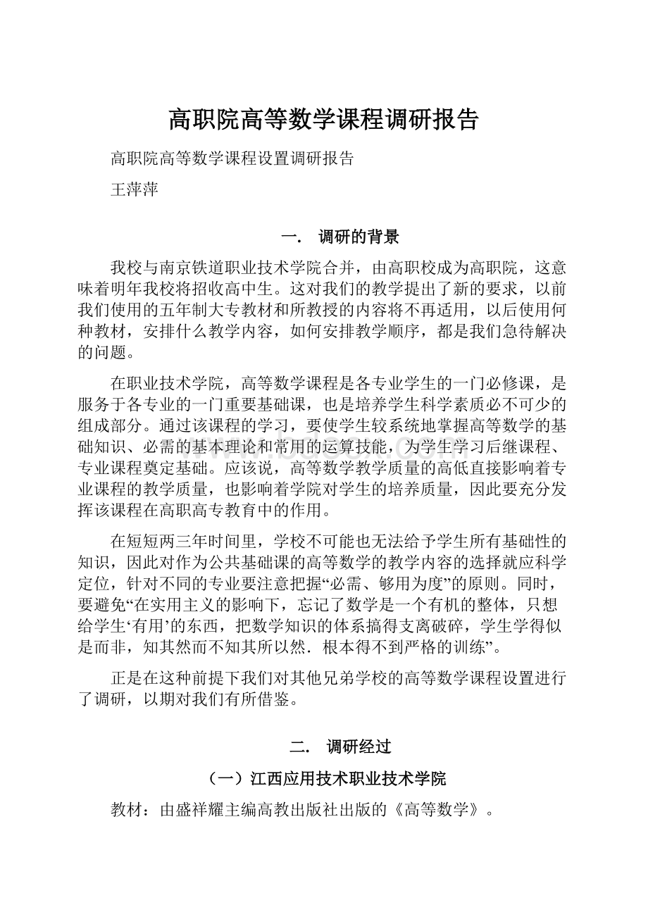 高职院高等数学课程调研报告.docx