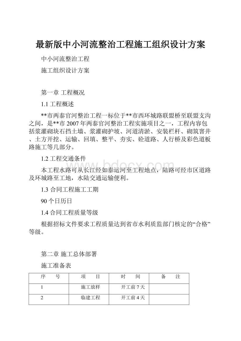 最新版中小河流整治工程施工组织设计方案.docx