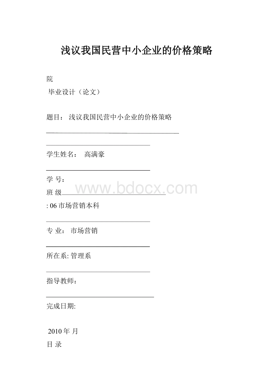 浅议我国民营中小企业的价格策略.docx_第1页