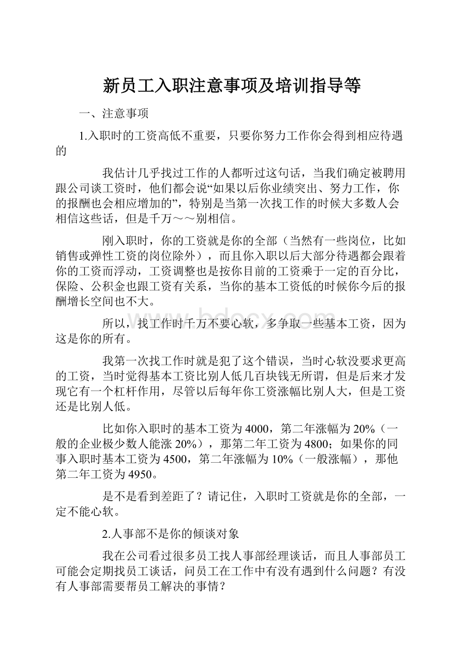 新员工入职注意事项及培训指导等.docx