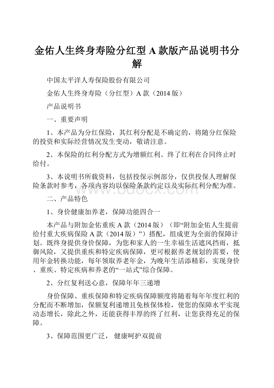 金佑人生终身寿险分红型A款版产品说明书分解.docx_第1页