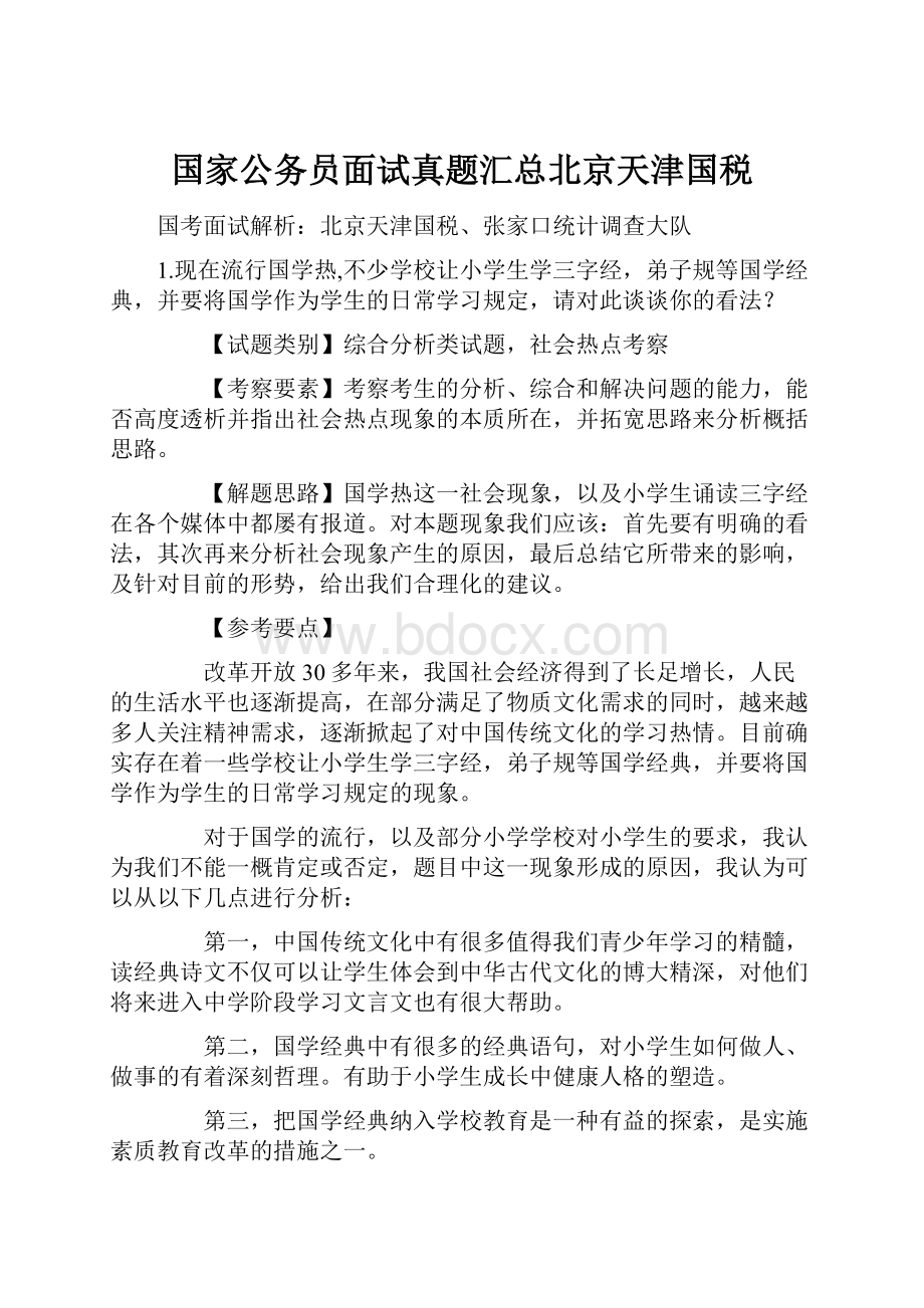 国家公务员面试真题汇总北京天津国税.docx_第1页