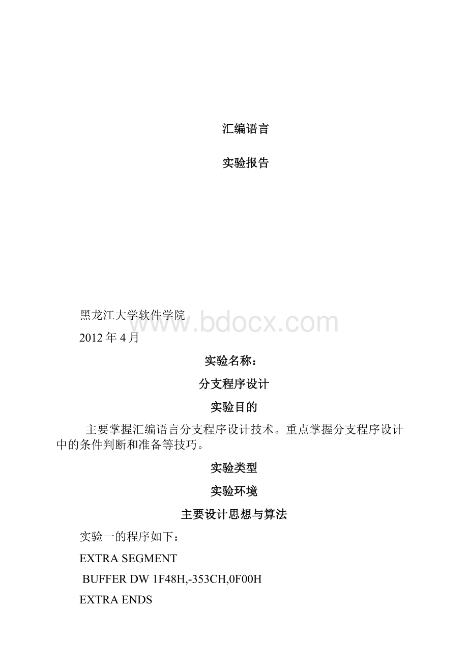 黑龙江大学软件学院汇编实验报告实验六.docx_第2页