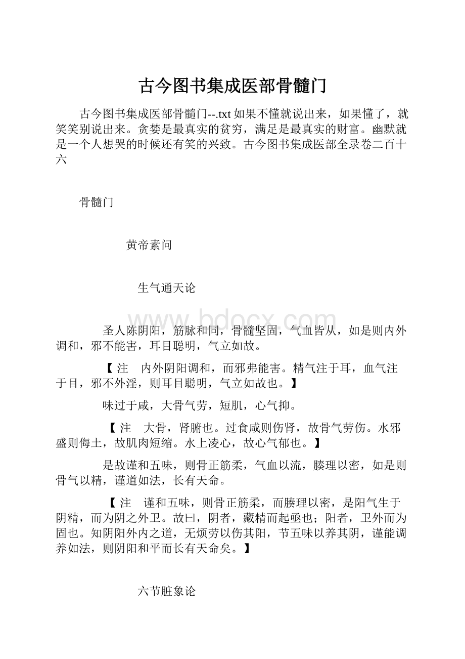 古今图书集成医部骨髓门.docx