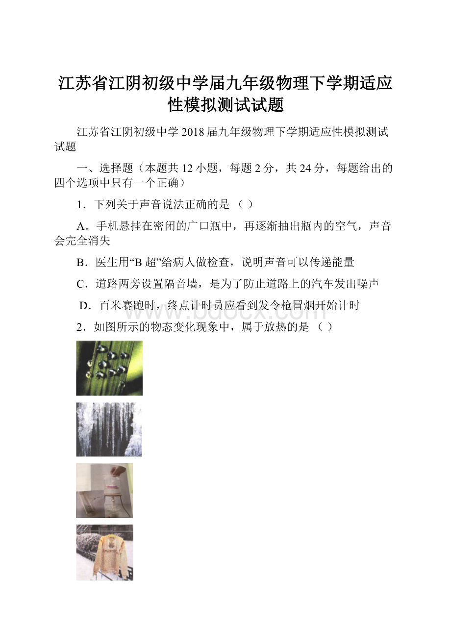 江苏省江阴初级中学届九年级物理下学期适应性模拟测试试题.docx_第1页