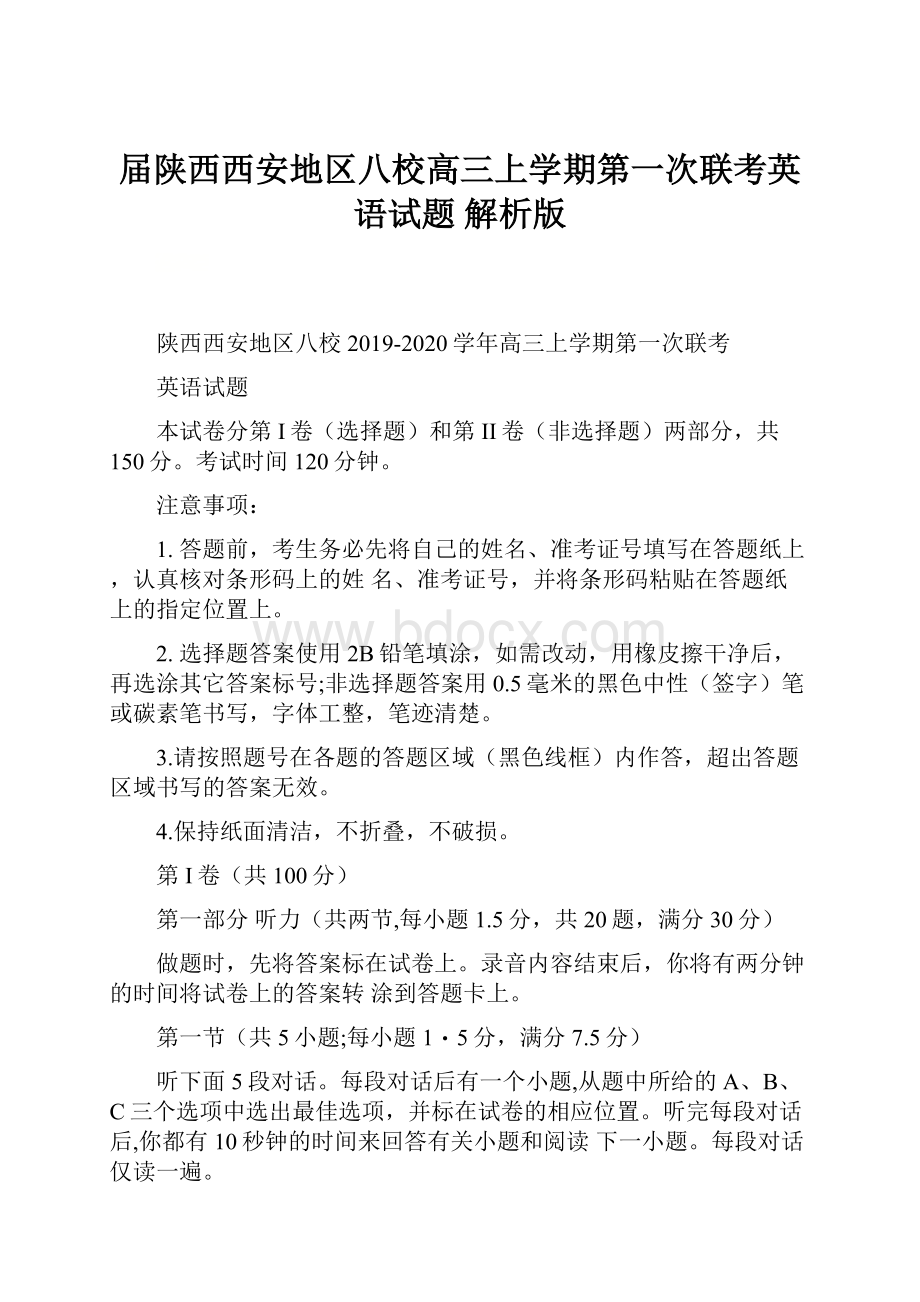 届陕西西安地区八校高三上学期第一次联考英语试题 解析版.docx