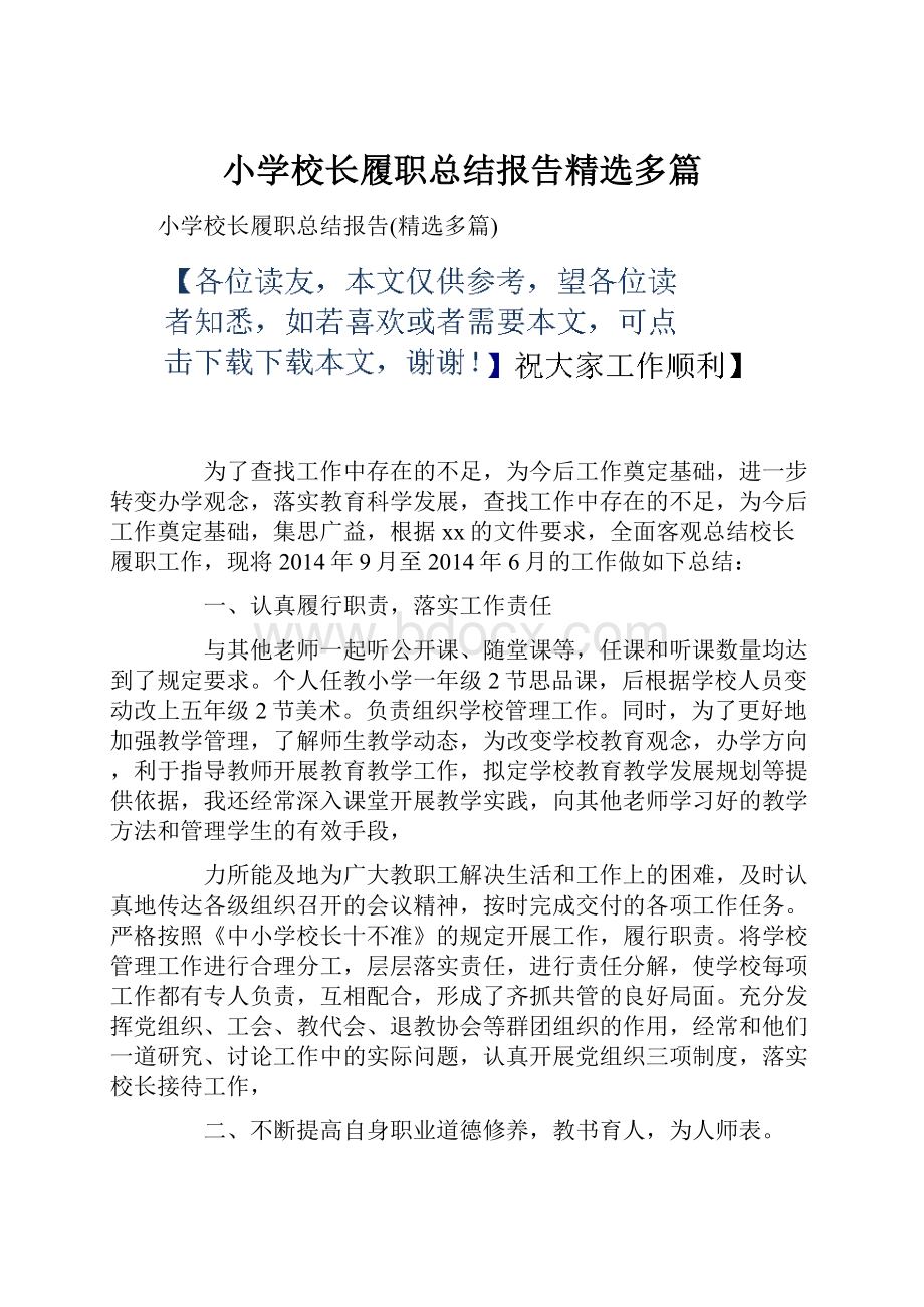 小学校长履职总结报告精选多篇.docx_第1页