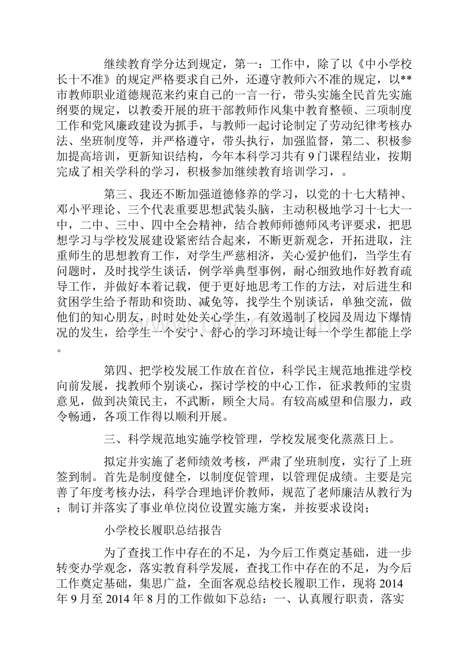 小学校长履职总结报告精选多篇.docx_第2页