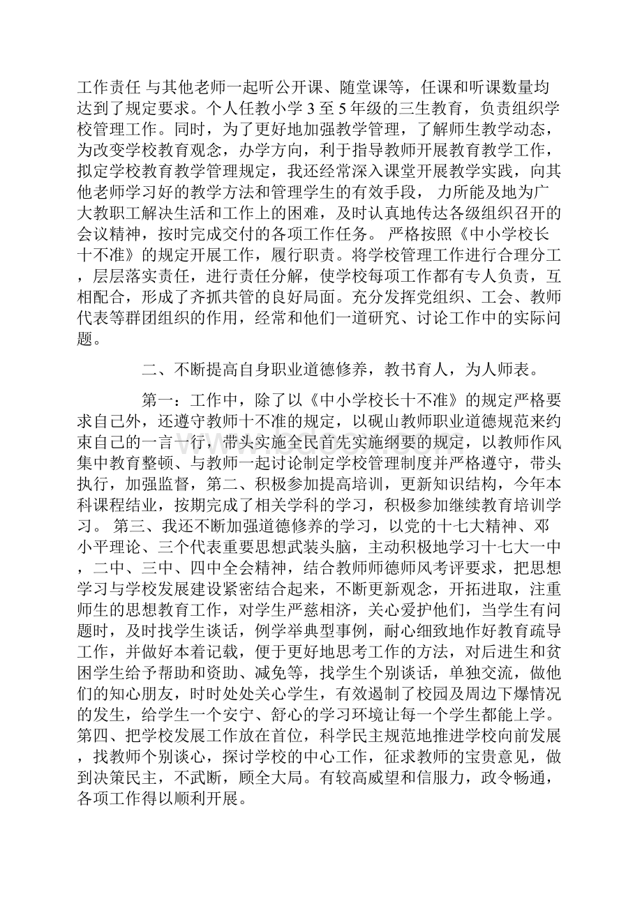 小学校长履职总结报告精选多篇.docx_第3页