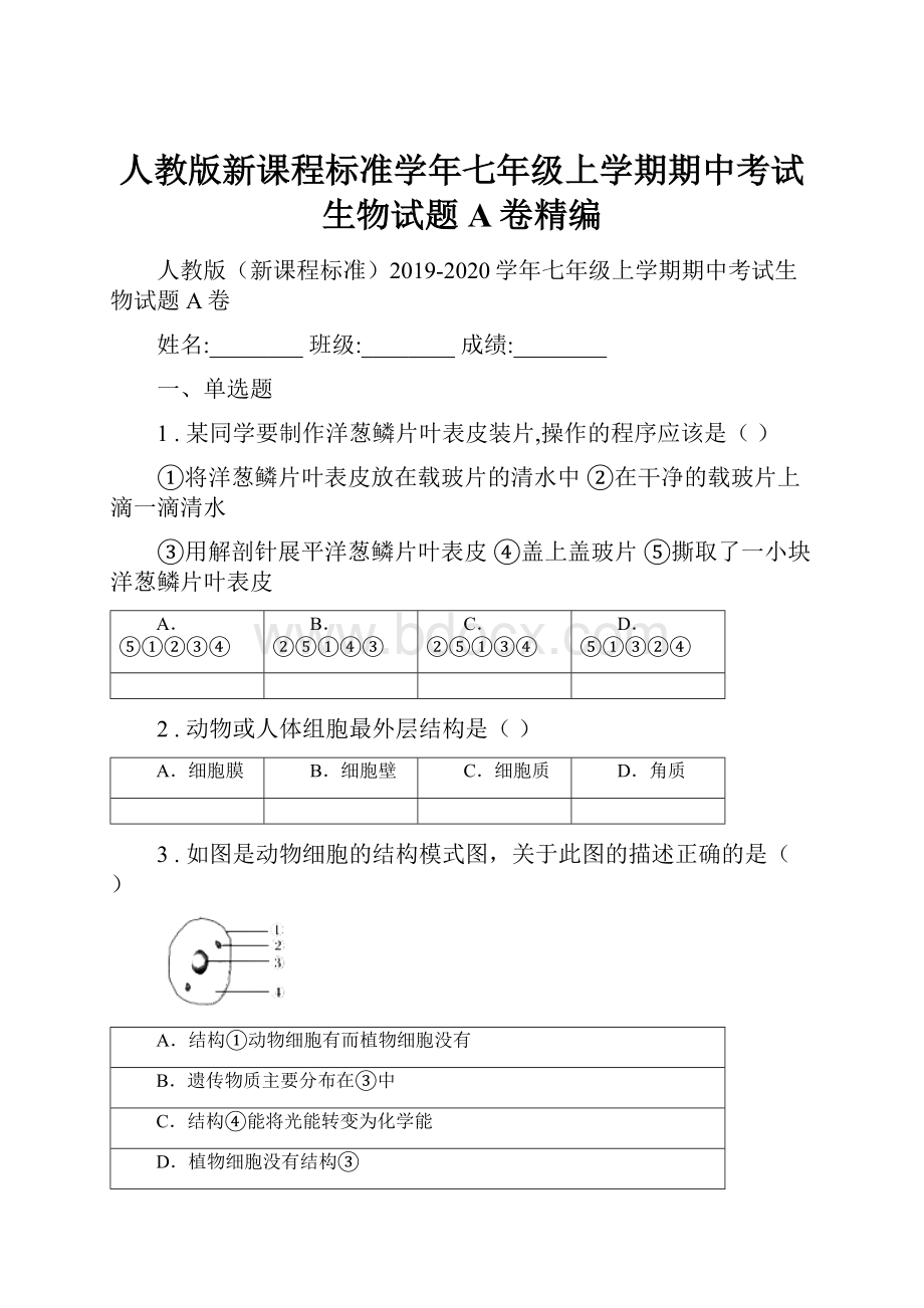 人教版新课程标准学年七年级上学期期中考试生物试题A卷精编.docx