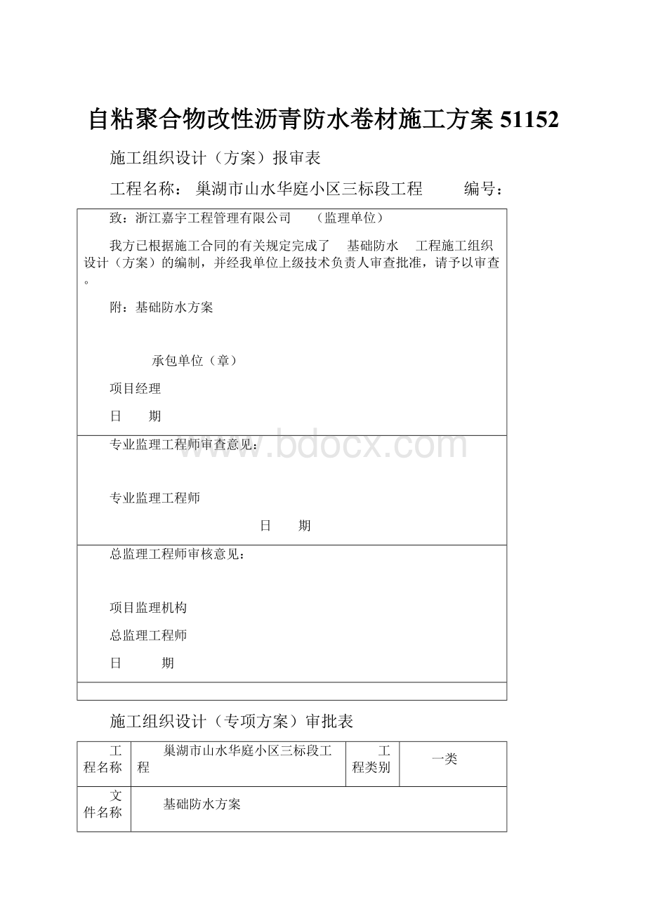 自粘聚合物改性沥青防水卷材施工方案51152.docx_第1页