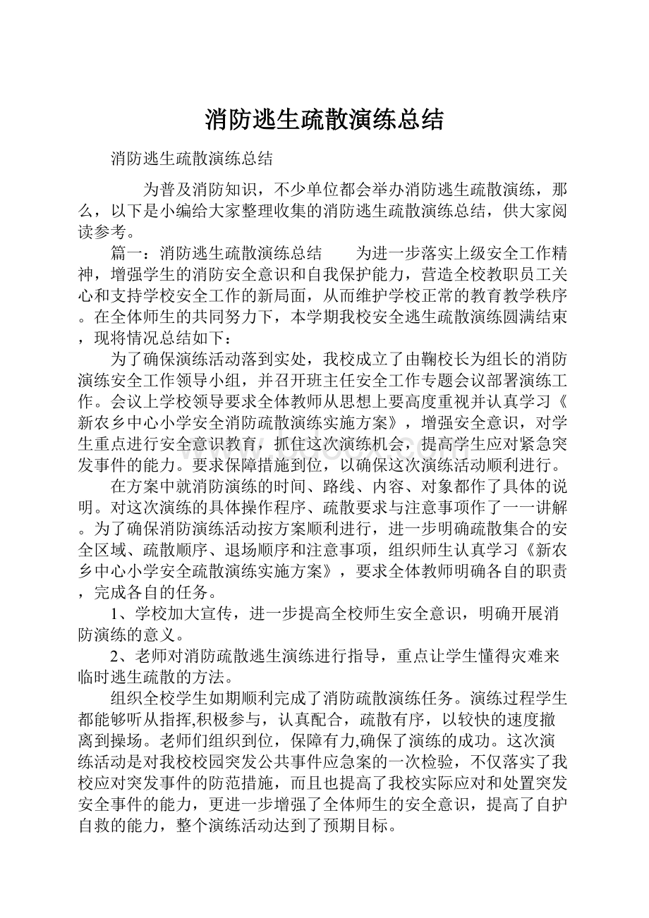 消防逃生疏散演练总结.docx_第1页